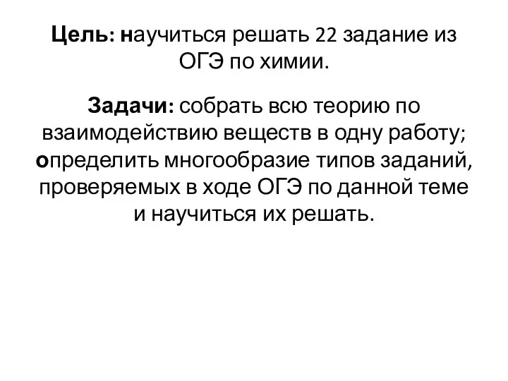 Цель: научиться решать 22 задание из ОГЭ по химии. Задачи: