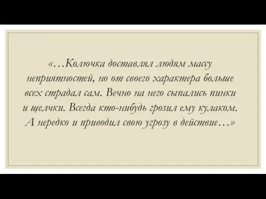 «…Колючка доставлял людям массу неприятностей, но от своего характера больше