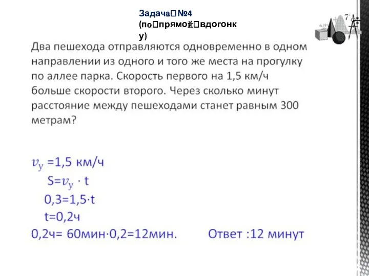 Задачаꢀ№4 (поꢀпрямойꢀвдогонку) ꢀ