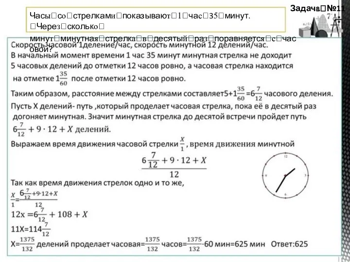 Задачаꢀ№11 Часыꢀсоꢀстрелкамиꢀпоказываютꢀ1ꢀчасꢀ35ꢀминут.ꢀЧерезꢀсколькоꢀ минутꢀминутнаяꢀстрелкаꢀвꢀдесятыйꢀразꢀпоравняетсяꢀсꢀчасовой? ꢀ