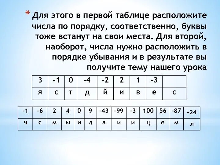 Для этого в первой таблице расположите числа по порядку, соответственно,