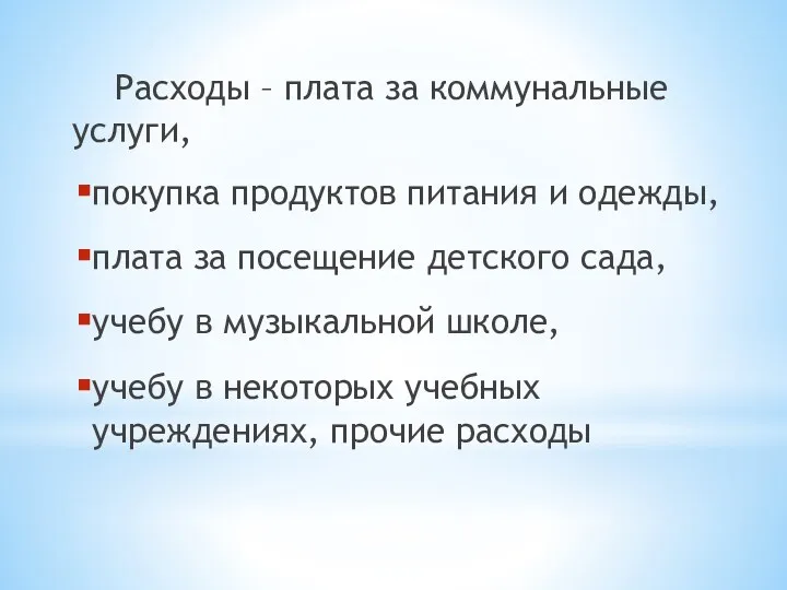 Расходы – плата за коммунальные услуги, покупка продуктов питания и