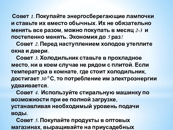 Совет 1. Покупайте энергосберегающие лампочки и ставьте их вместо обычных.