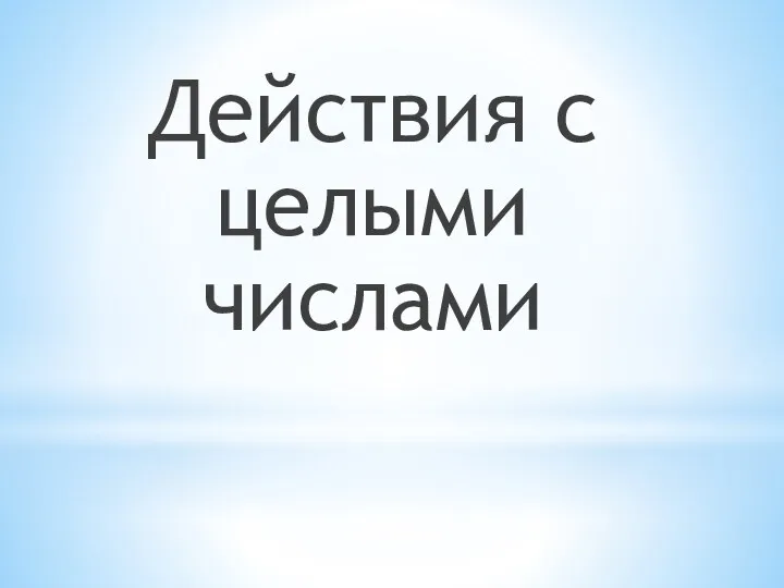 Действия с целыми числами