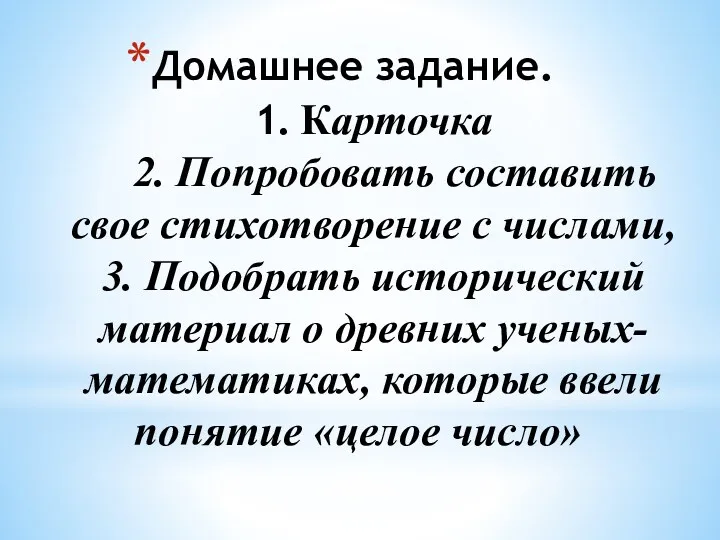 Домашнее задание. 1. Карточка 2. Попробовать составить свое стихотворение с