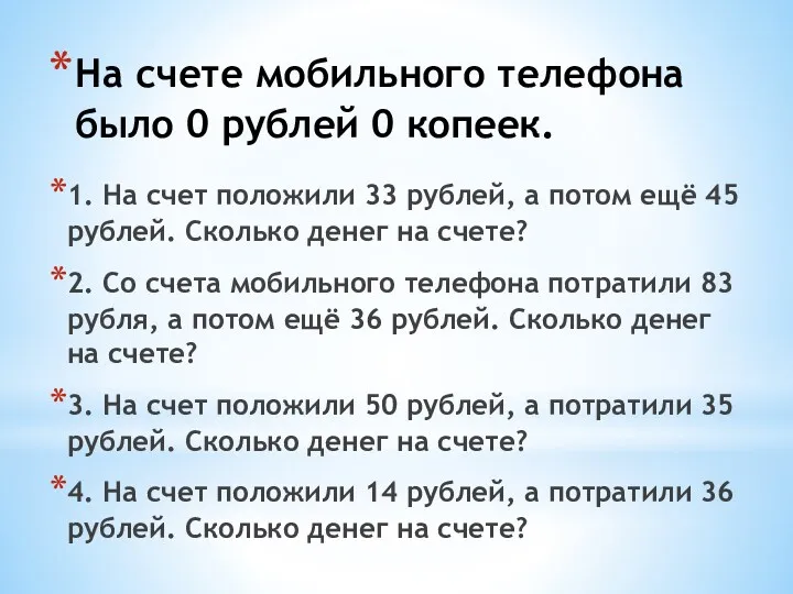 На счете мобильного телефона было 0 рублей 0 копеек. 1.