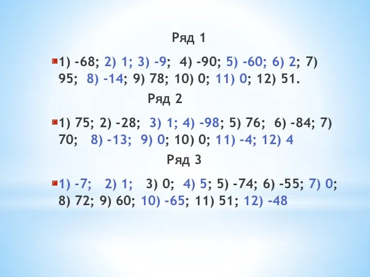 Ряд 1 1) -68; 2) 1; 3) -9; 4) -90;