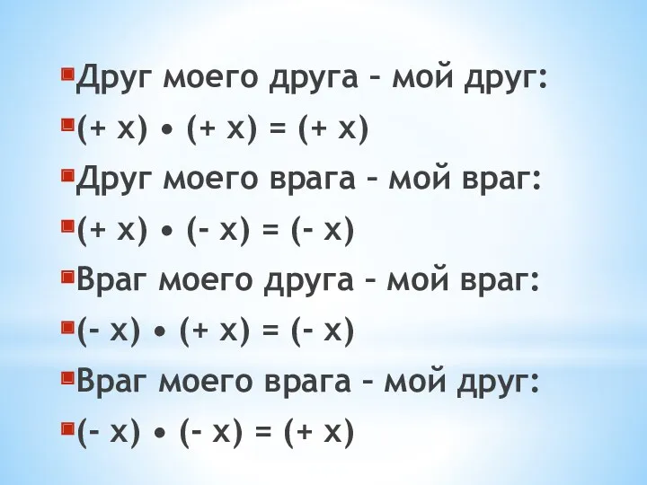 Друг моего друга – мой друг: (+ х) • (+