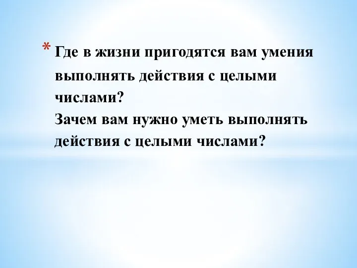 Где в жизни пригодятся вам умения выполнять действия с целыми