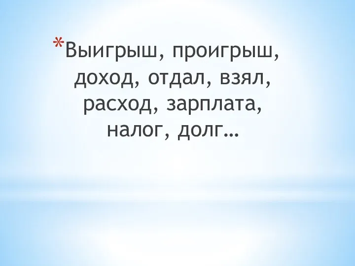 Выигрыш, проигрыш, доход, отдал, взял, расход, зарплата, налог, долг…