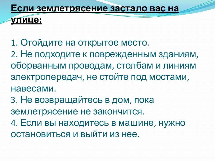 Если землетрясение застало вас на улице: 1. Отойдите на открытое место. 2. Не