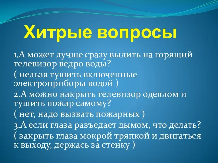 Хитрые вопросы 1.А может лучше сразу вылить на горящий телевизор ведро воды? (