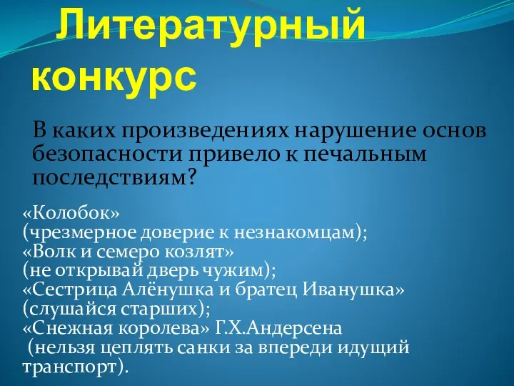 Литературный конкурс В каких произведениях нарушение основ безопасности привело к печальным последствиям? «Колобок»