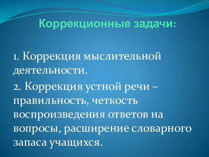 Коррекционные задачи: 1. Коррекция мыслительной деятельности. 2. Коррекция устной речи