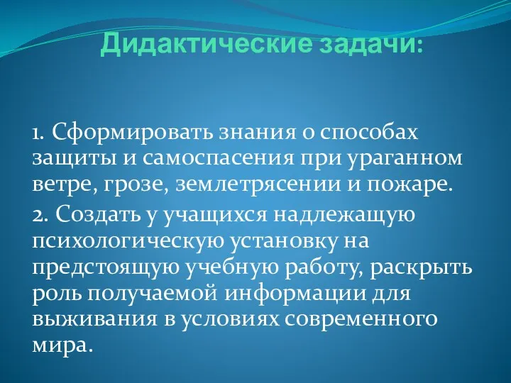 Дидактические задачи: 1. Сформировать знания о способах защиты и самоспасения при ураганном ветре,