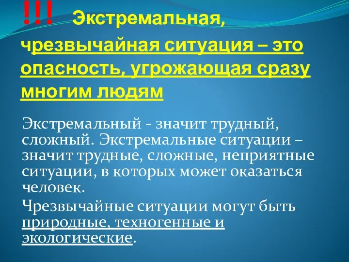 !!! Экстремальная, чрезвычайная ситуация – это опасность, угрожающая сразу многим