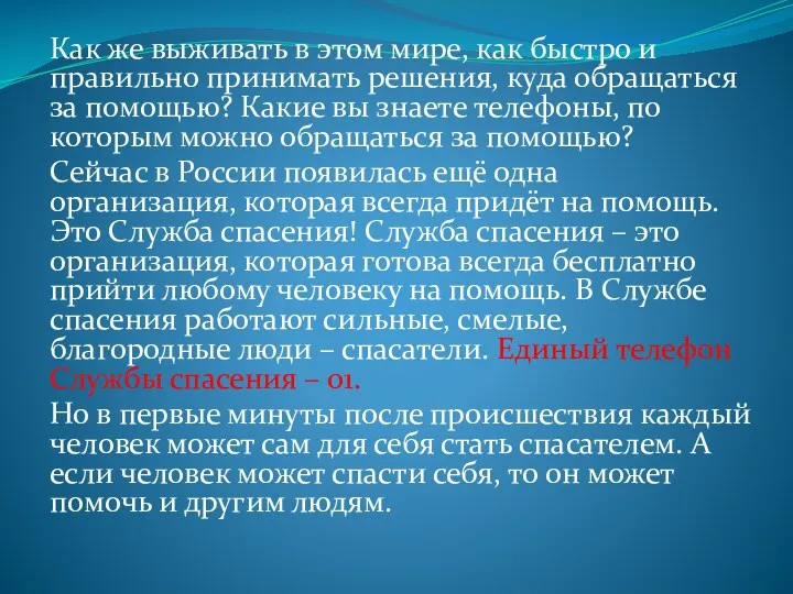 Как же выживать в этом мире, как быстро и правильно принимать решения, куда