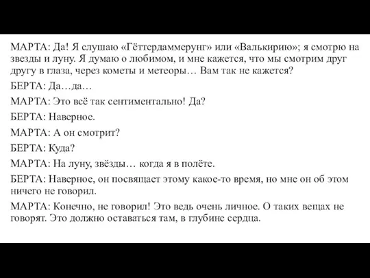 МАРТА: Да! Я слушаю «Гёттердаммерунг» или «Валькирию»; я смотрю на