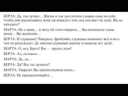 БЕРТА: Да, так лучше… Жизнь и так достаточно сложна сама