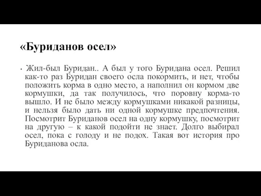 «Буриданов осел» Жил-был Буридан.. А был у того Буридана осел. Решил как-то раз