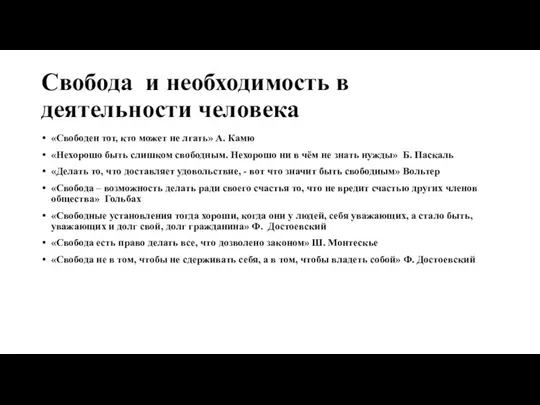 Свобода и необходимость в деятельности человека «Свободен тот, кто может