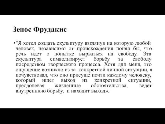 Зенос Фрудакис "Я хотел создать скульптуру взглянув на которую любой человек, независимо от