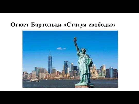 Огюст Бартольди «Статуя свободы»