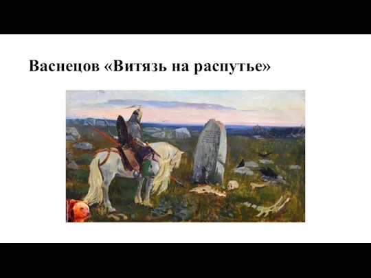 Васнецов «Витязь на распутье»