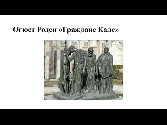 Огюст Роден «Граждане Кале»