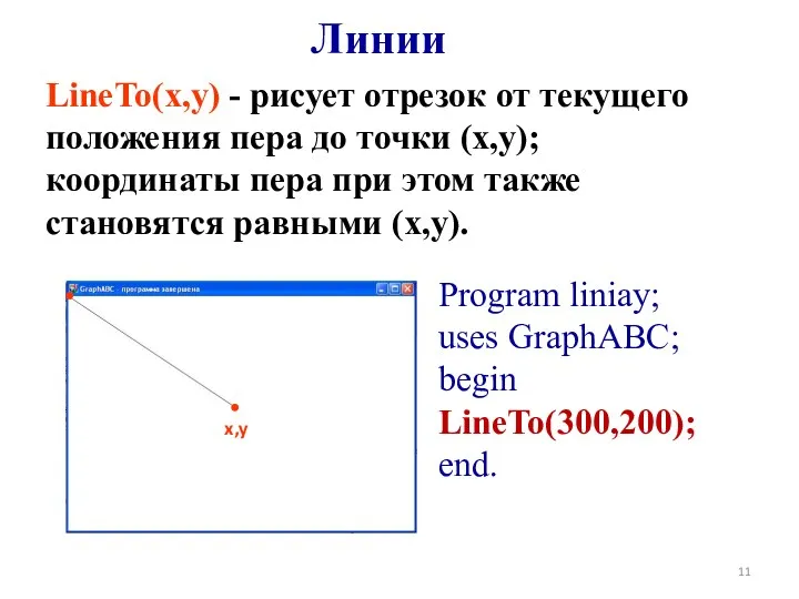 Линии LineTo(x,y) - рисует отрезок от текущего положения пера до