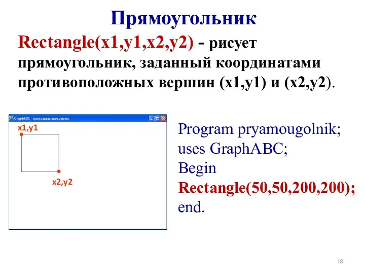 Прямоугольник Rectangle(x1,y1,x2,y2) - рисует прямоугольник, заданный координатами противоположных вершин (x1,y1)