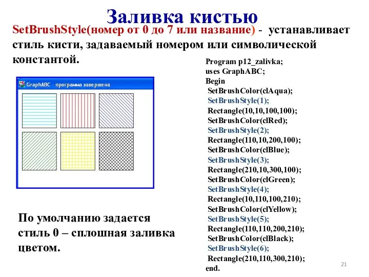 Заливка кистью SetBrushStyle(номер от 0 до 7 или название) -