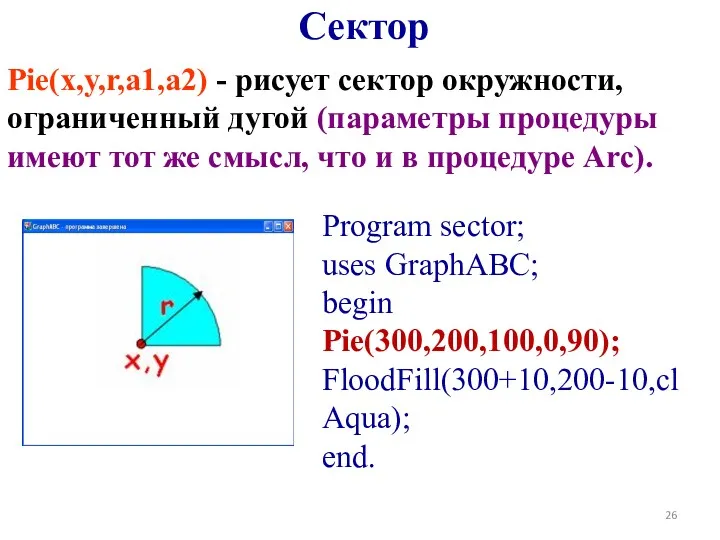 Pie(x,y,r,a1,a2) - рисует сектор окружности, ограниченный дугой (параметры процедуры имеют