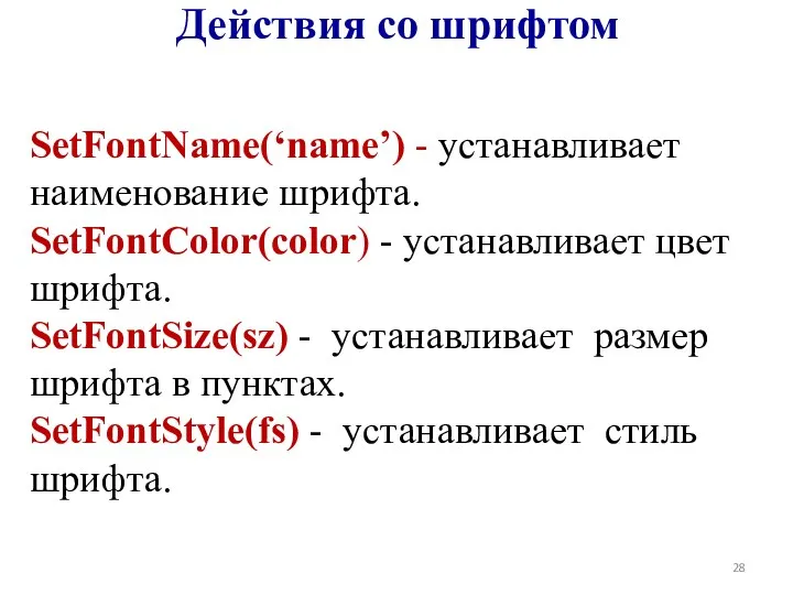 Действия со шрифтом SetFontName(‘name’) - устанавливает наименование шрифта. SetFontColor(color) -