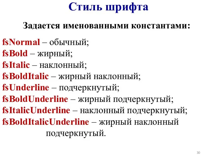 Стиль шрифта Задается именованными константами: fsNormal – обычный; fsBold –