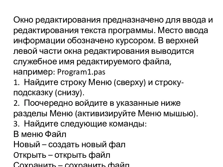 Окно редактирования предназначено для ввода и редактирования текста программы. Место