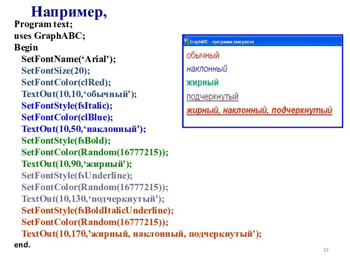 Program text; uses GraphABC; Begin SetFontName(‘Arial’); SetFontSize(20); SetFontColor(clRed); TextOut(10,10,‘обычный'); SetFontStyle(fsItalic);