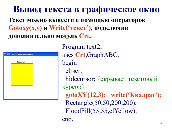 Вывод текста в графическое окно Program text2; uses Crt,GraphABC; begin