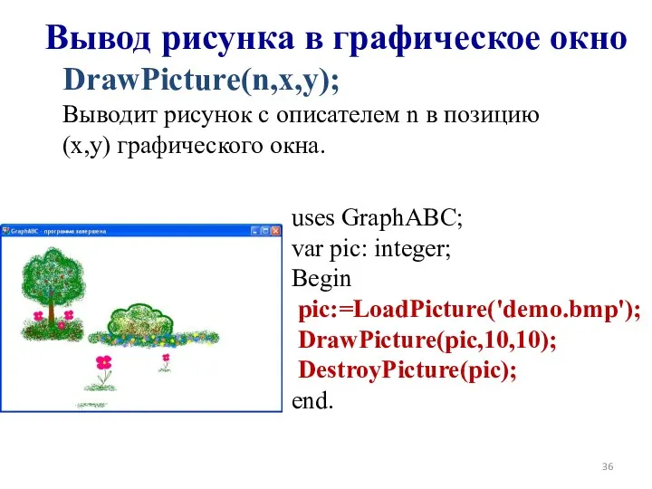 DrawPicture(n,x,y); Выводит рисунок с описателем n в позицию (x,y) графического