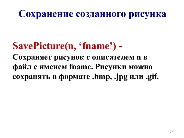 SavePicture(n, ‘fname’) - Сохраняет рисунок с описателем n в файл