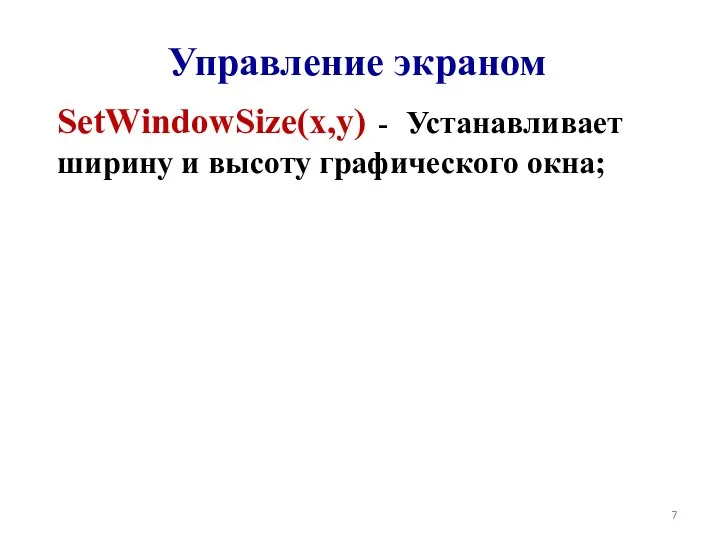 Управление экраном SetWindowSize(x,y) - Устанавливает ширину и высоту графического окна;