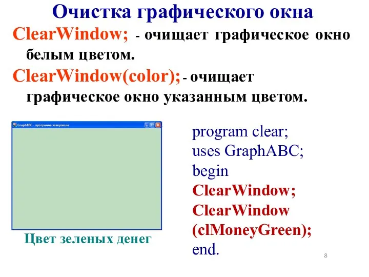 ClearWindow; - очищает графическое окно белым цветом. ClearWindow(color); - очищает