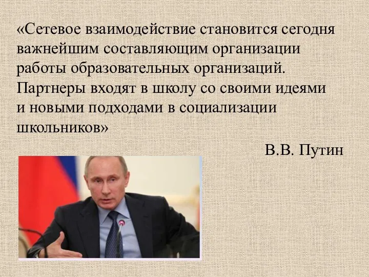 «Сетевое взаимодействие становится сегодня важнейшим составляющим организации работы образовательных организаций.