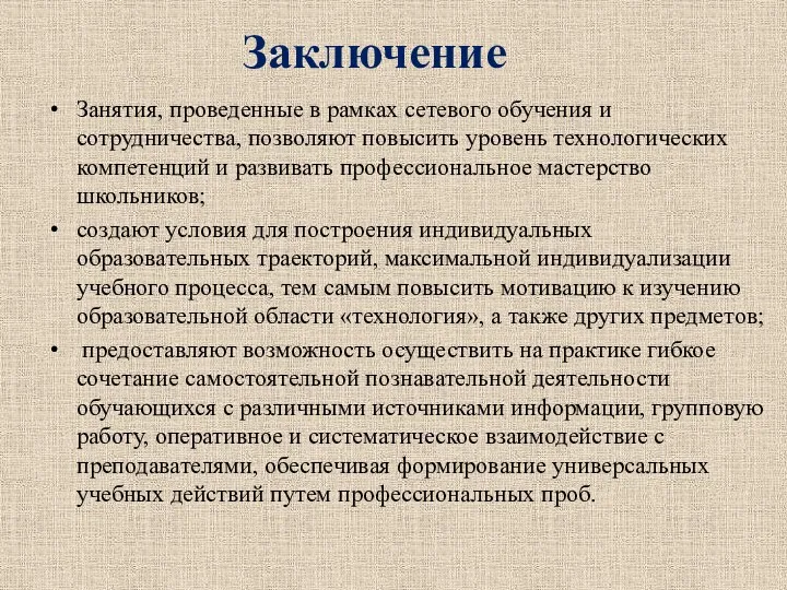 Занятия, проведенные в рамках сетевого обучения и сотрудничества, позволяют повысить