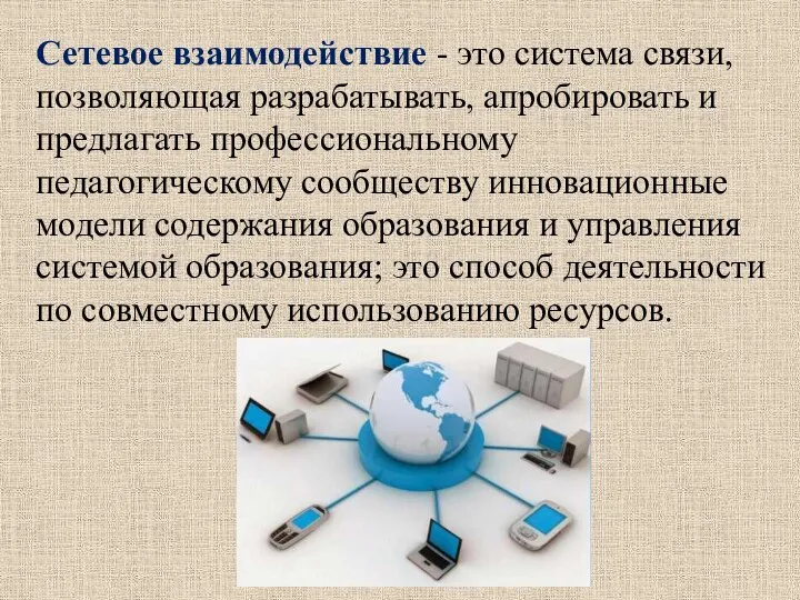 Сетевое взаимодействие - это система связи, позволяющая разрабатывать, апробировать и