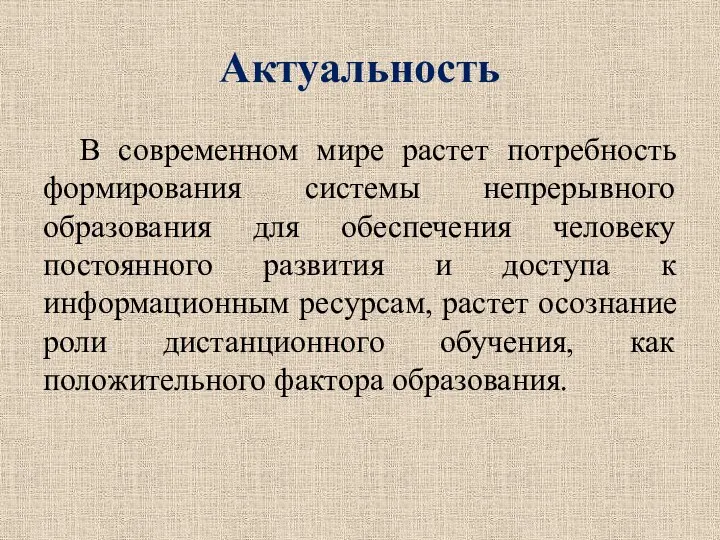 Актуальность В современном мире растет потребность формирования системы непрерывного образования