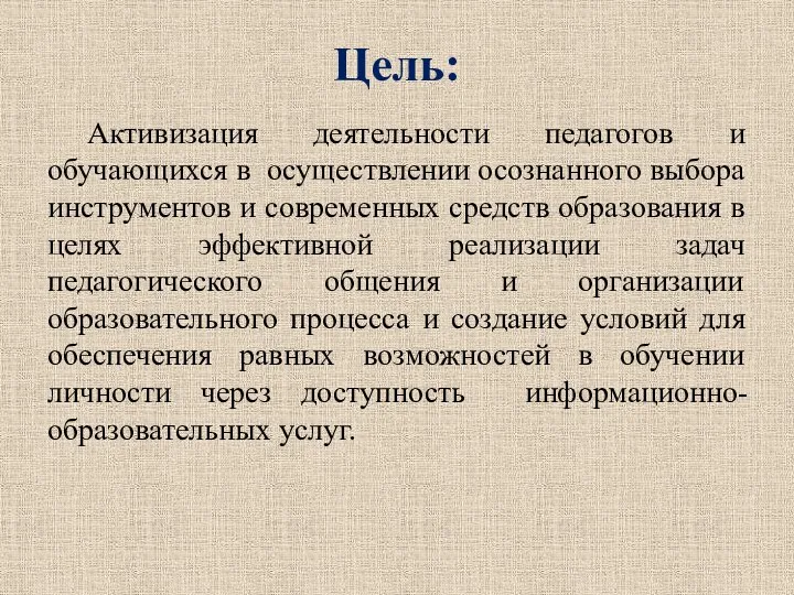 Цель: Активизация деятельности педагогов и обучающихся в осуществлении осознанного выбора