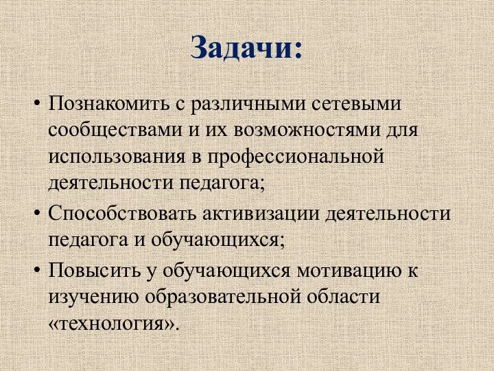 Задачи: Познакомить с различными сетевыми сообществами и их возможностями для