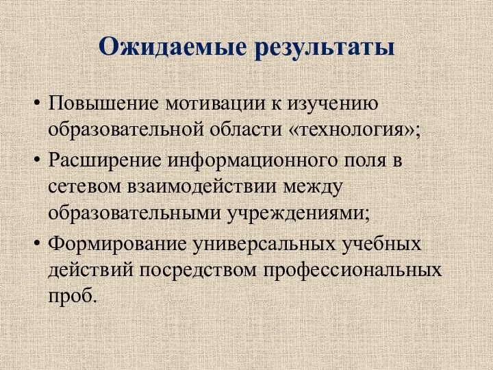 Ожидаемые результаты Повышение мотивации к изучению образовательной области «технология»; Расширение