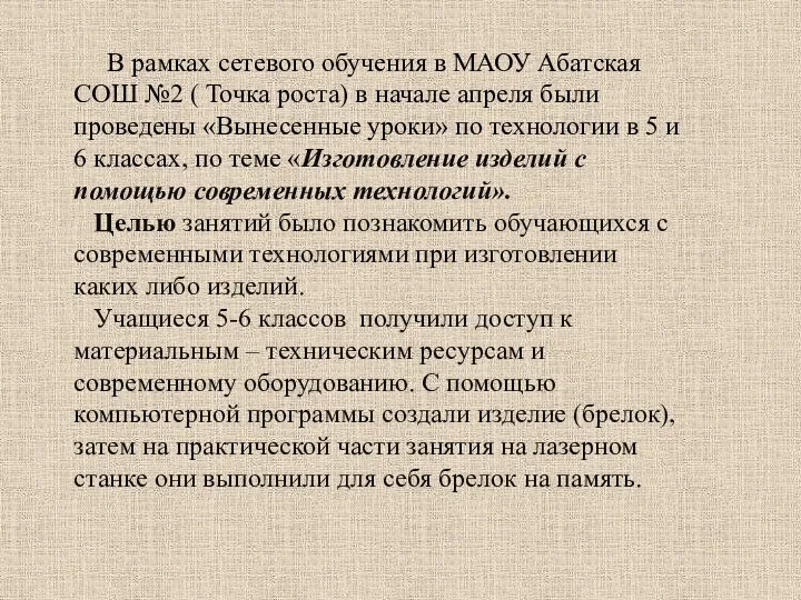 В рамках сетевого обучения в МАОУ Абатская СОШ №2 (